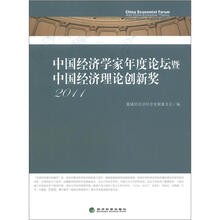 中国经济学家年度论坛暨中国经济理论创新奖2011（附光盘1张）