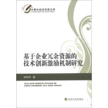 中青年经济学家文库：基于企业冗余资源的技术创新激励机制研究