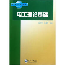高等学校教材：电工理论基础