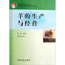 中等职业教育国家规划教材：羊的生产与经营（养殖专业用）