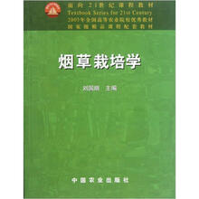 面向21世纪课程教材：烟草栽培学