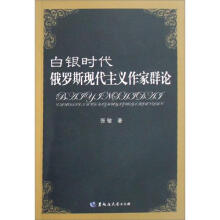 白银时代：俄罗斯现代主义作家群论