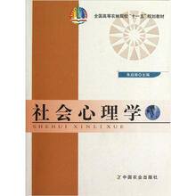 全国高等农林院校“十一五”规划教材：社会心理学