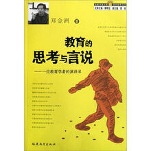 闽教书香文库·教育的思考与言说:一位教育学者的演讲录