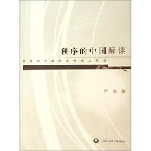 秩序的中国解读：转型期中国社会矛盾之研究