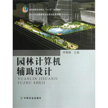 全国高等农林院校“十一五”规划教材：园林计算机辅助设计（附光盘）