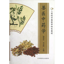 21世纪中兽医学特色教材：兽医中药学