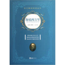 语文基础阅读丛书：海底两万里