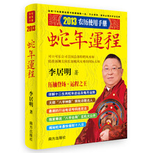 李居明：2013农历使用手册（蛇年运程）