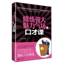 修炼强大魅力气场的口才课
