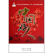 中国好人