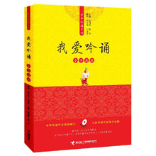 中华吟诵系列:我爱吟诵(小学高级)(附光盘1张)