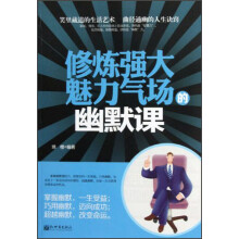 修炼强大魅力气场的幽默课
