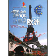 每天读点世界文化：这里是欧洲
