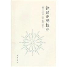 律吕正声校注