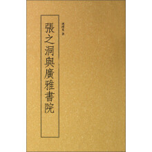 张之洞与广雅书院