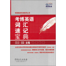 考博英语专家指导丛书:考博英语词汇速记宝典