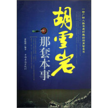 胡雪岩那套本事