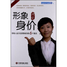 企业成长力书架·形象决定身价：职场人全方位获得成功的6个魔法