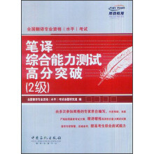全国翻译专业资格(水平)考试:笔译综合能力测试高分突破2级