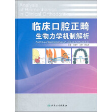 临床口腔正畸生物力学机制解析