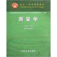 面向21世纪课程教材：测量学（非测绘类专业用）