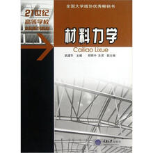 21世纪高等学校本科系列教材：材料力学