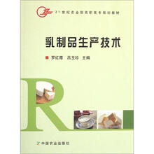 21世纪农业部高职高专规划教材:乳制品生产技术