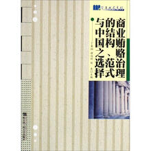 学者书屋系列:商业贿赂治理的结构范式与中国之选择