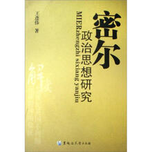 密尔政治思想研究