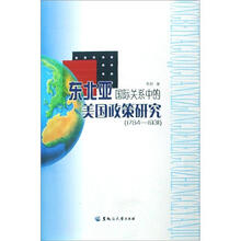 东北亚国际关系中的美国政策研究（1784-1931）