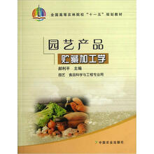 全国高等农林院校“十一五”规划教材：园艺产品贮藏加工学（园艺 食品科学与工程专业用）