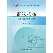 21世纪农业部高职高专规划教材：畜牧机械（畜牧 畜牧兽医类专业用）