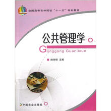 全国高等农林院校“十一五”规划教材：公共管理学