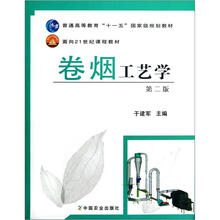 普通高等教育“十一五”国家级规划教材:卷烟工艺学(第2版)