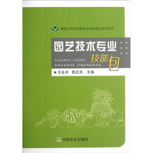 国家示范性高等职业院校建设项目教材：园艺技术专业技能包