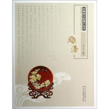 非物质文化遗产丛书：雕漆