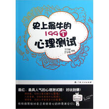 史上最牛的199个心理测试