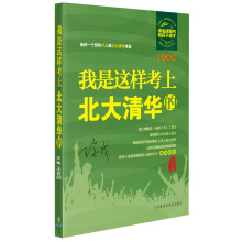 我是这样考上北大清华的