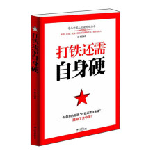 打铁还需自身硬