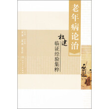老年病论治：杜建临证经验集粹