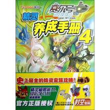 赛尔号精灵养成手册4