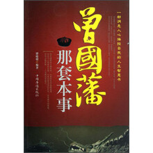 一部洞悉人心操控自我的人生智慧书:曾国藩那套本事