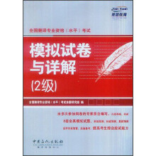 全国翻译专业资格(水平)考试:模拟试卷与详解2级