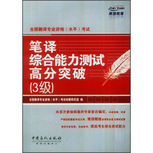 全国翻译专业资格（水平）考试：笔译综合能力测试高分突破3级