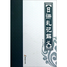 日讲礼记解义