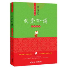 中华吟诵系列:我爱吟诵(小学初级)(附光盘1张)