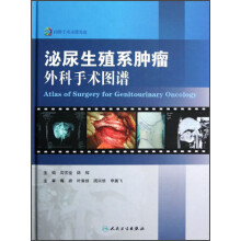 泌尿生殖系肿瘤外科手术图谱