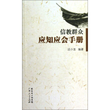 信教群众应知应会手册