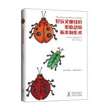 生活之甜系列:好玩又赚钱的家庭动物标本制作术